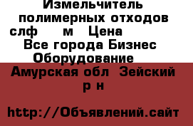 Измельчитель полимерных отходов слф-1100м › Цена ­ 750 000 - Все города Бизнес » Оборудование   . Амурская обл.,Зейский р-н